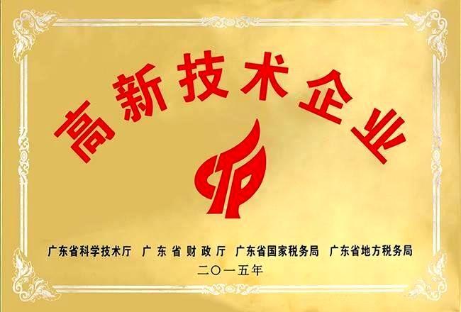 广东省高新技术企业